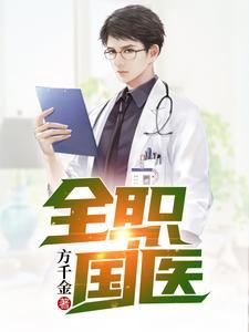全职国医免费阅读