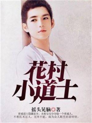 花村小道士林