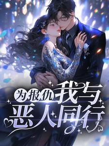 我与恶人同行31章