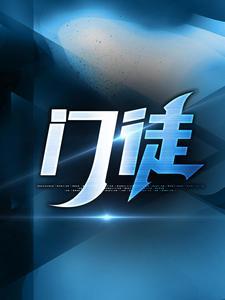 门徒电影完整版在线播放