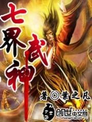七界武神免费阅读全文无弹窗