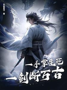 一剑断万古第877集