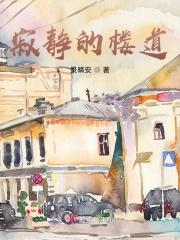 寂静的楼道里女人竭力压抑着自己的声音