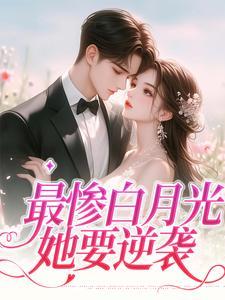 白月光她太难了重生