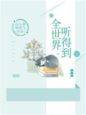 全世界都听得见