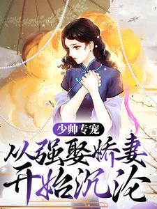 少帅被迫娶妻