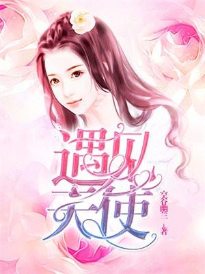 我遇见天使也遇到魔鬼