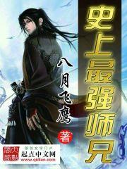 史上最强师兄有声