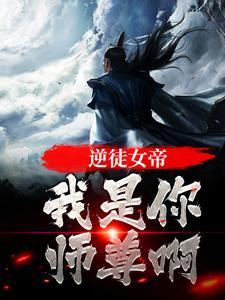 女帝成为逆徒