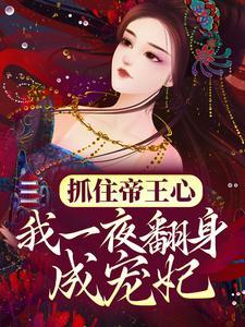 我一夜翻身成宠妃全文