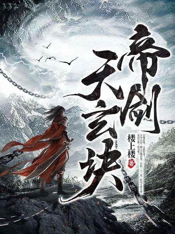 帝剑天玄诀TXT精校版
