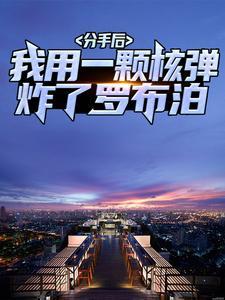 我用一颗核弹炸了罗布泊江浩