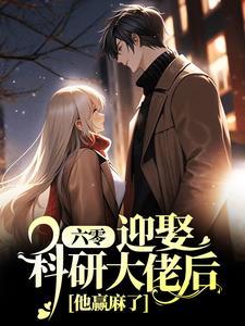 回到六零搞科研林舒