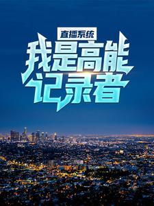 直播系统类免费阅读