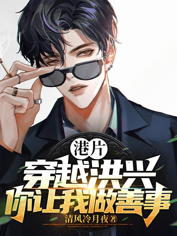你让我做善事? 最新章节 无弹窗