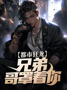 哥罩着你!作者