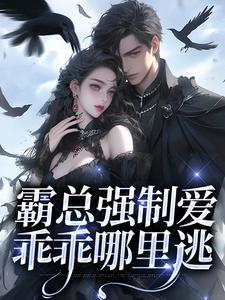 乖乖哪里逃在线
