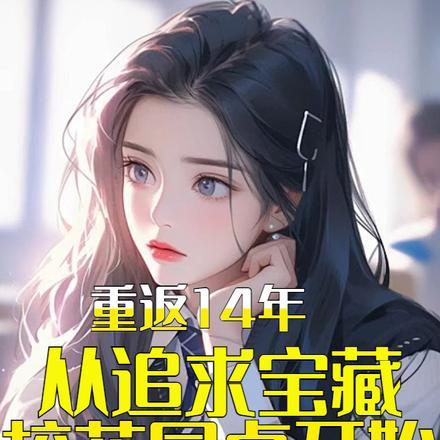 重生追校花的