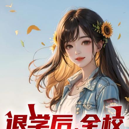 退学后全校求我回归笔趣阁