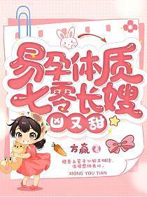 易孕体质七零长嫂凶又甜