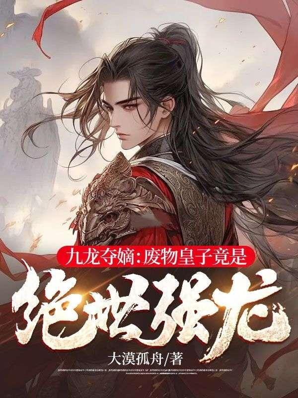 九龙夺嫡废物皇子竟是绝世强龙免费