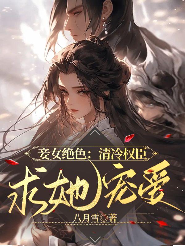 清妾免费阅读全文