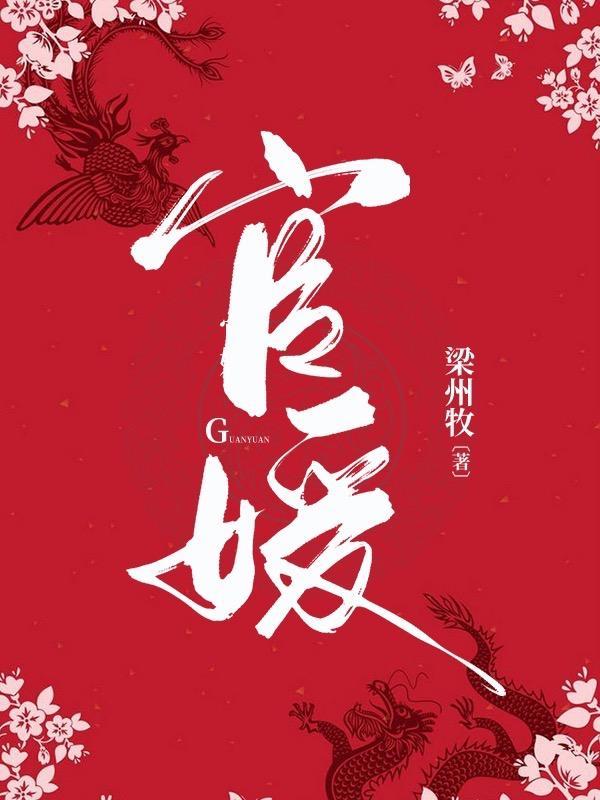 官媛绯路仕途