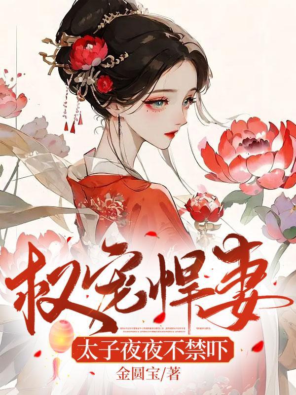 权臣娶了太子爷