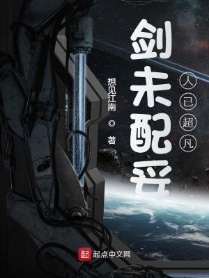 剑未配妥人已超凡校对版TXT