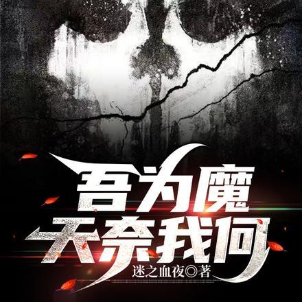吾欲成魔佛奈我何