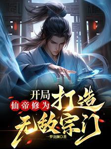 开局仙帝修为打造无敌宗门txt