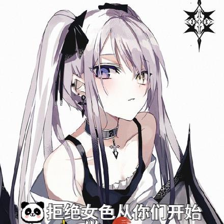 拒绝女神
