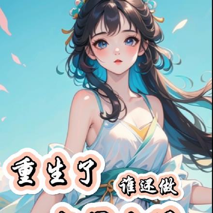 重生后变成上门女婿