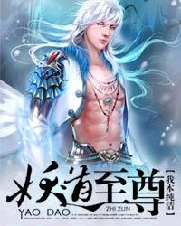 妖道至尊第一季完整版