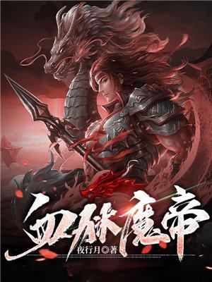 血狱魔帝最新章节列表