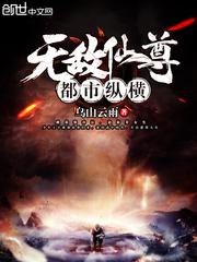 无敌仙尊