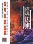 炼魂法则txt百科