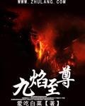 九焰至尊 爱吃白菜百度百科