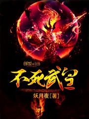不死武皇妖月夜免费阅读全文