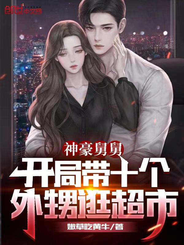 神豪舅舅开局带十个外甥逛超市 第1章