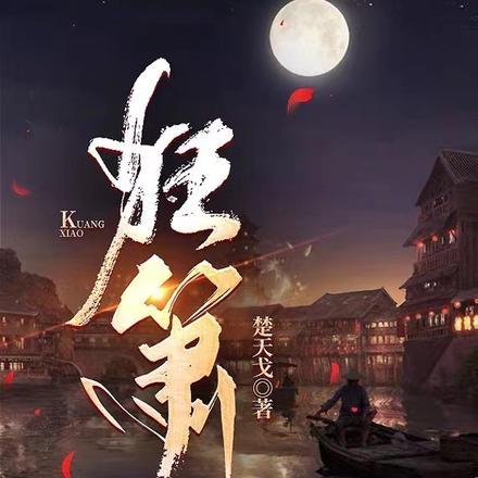 狂箫怒剑曹若冰