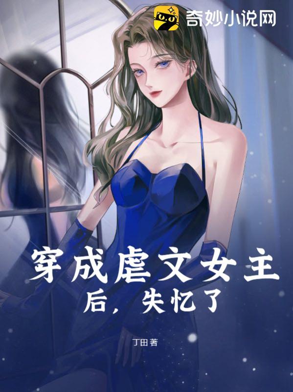 穿成了虐文女主之后