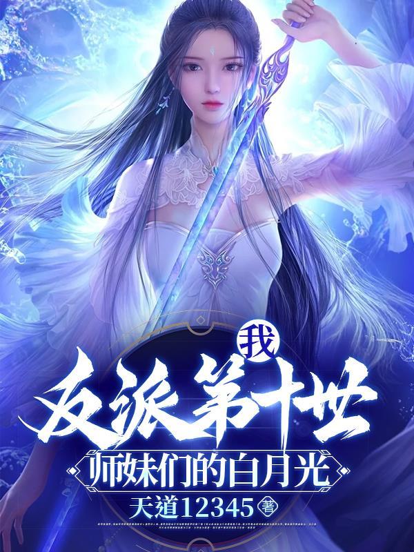 我反派第十世师妹们的白月光 天道12345