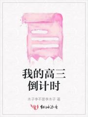 高三倒计时如何逆袭