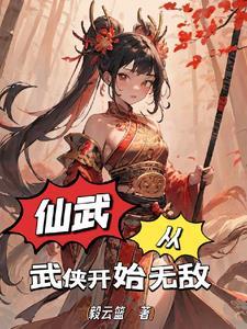 从仙武世界开始