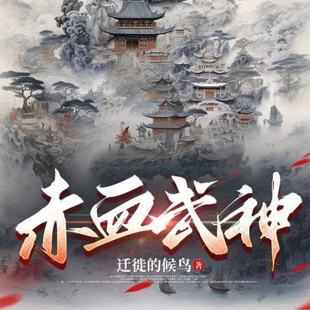 赤龙武神结局是什么