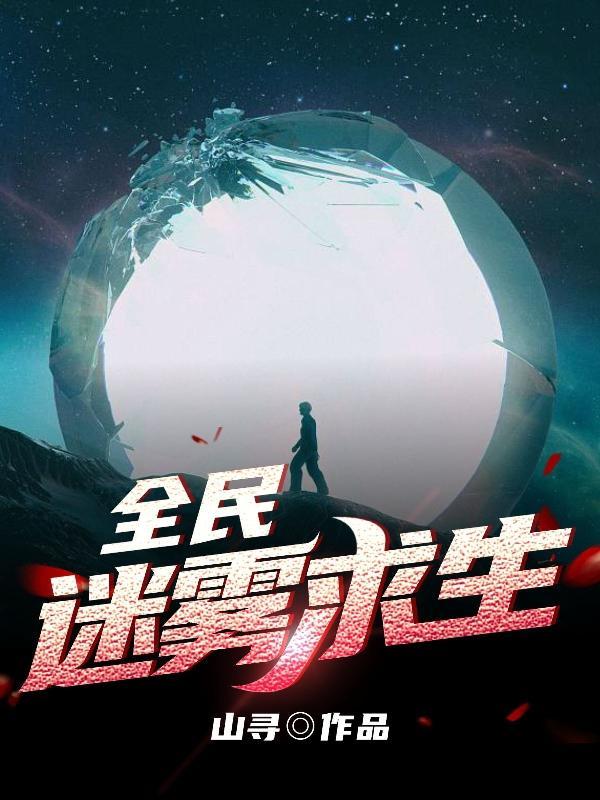 我用邪神血肉建家免费阅读
