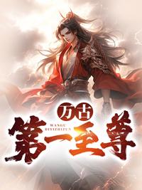 万古第一至尊完整版免费阅读