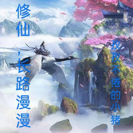 漫漫修仙路凡人期