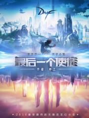最后一个使徒无错